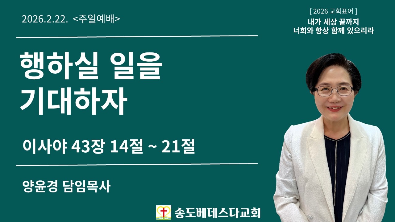 행하실 일을 기대하자(이사야 43장 14절 ~ 21절) - 양윤경 담임목사 / 주일예배(2026.02.22.)