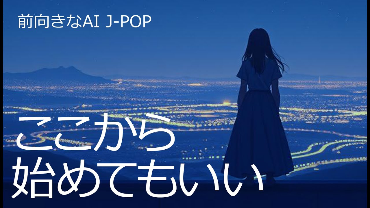 【ここから始める私】夜によりそうAIソング