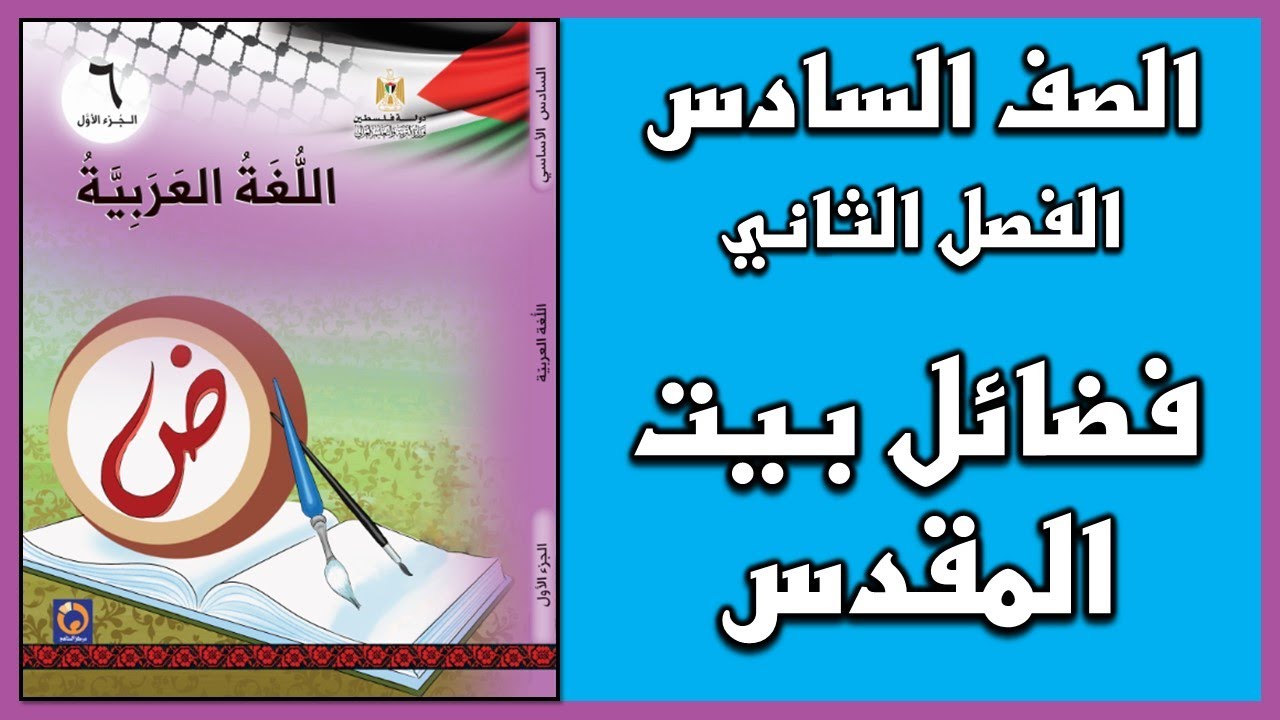 شرح و حل درس  فضائل بيت المقدس |  اللغة العربية | الصف السادس | الفصل الثاني