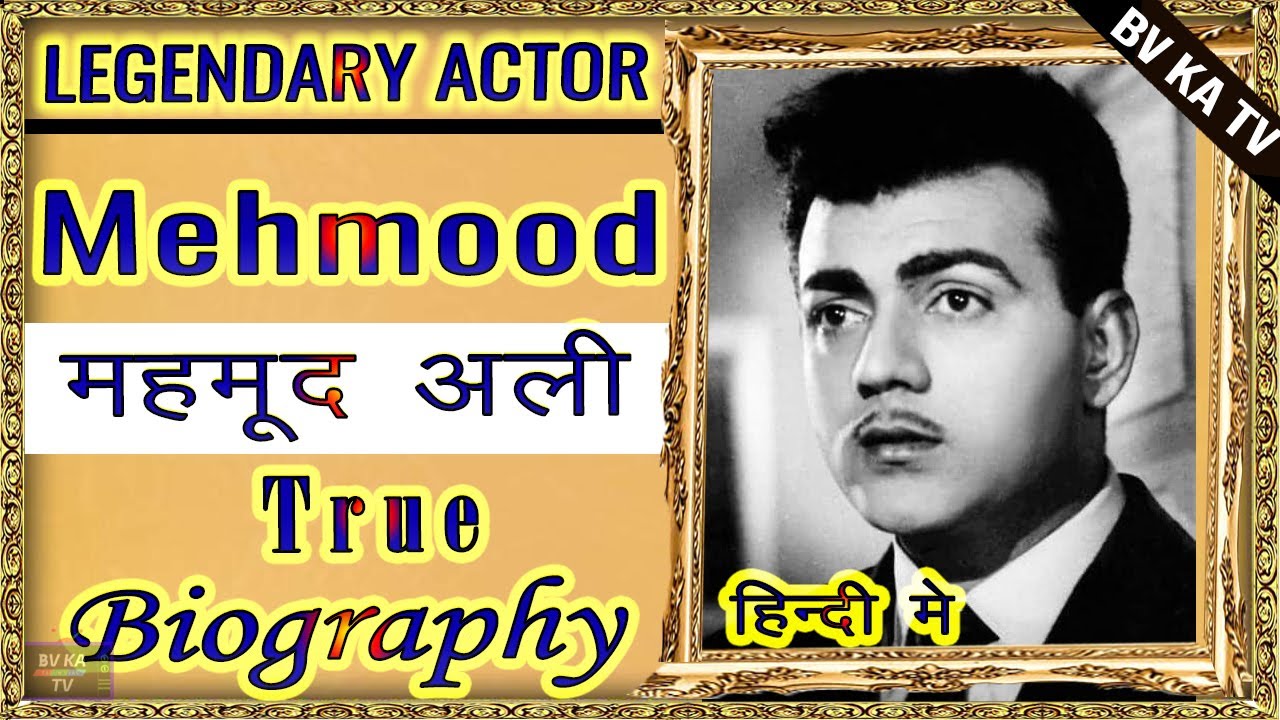#BIOGRAPHY #Mehmood | महमूद की ज़िंदगी | Comedy Legend of Hindi Cinema