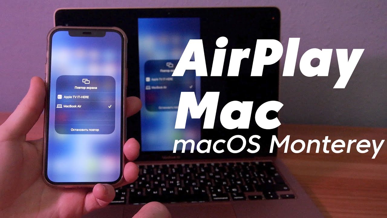 AirPlay на Mac: Как работает. Настройка macOS Monterey