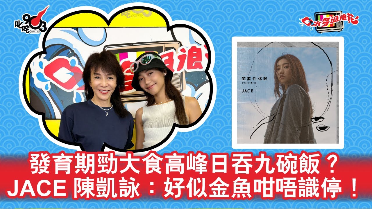 發育期勁大食高峰日吞九碗飯？JACE 陳凱詠：好似金魚咁唔識停！