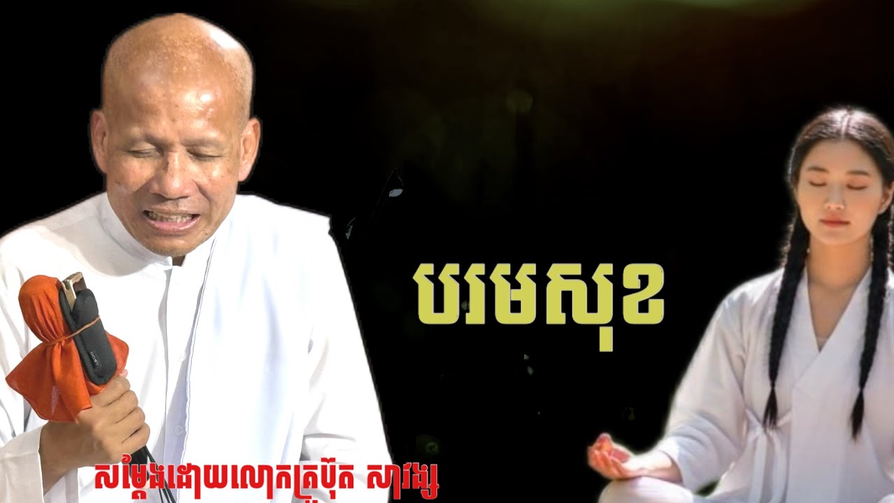 បរមសុខ