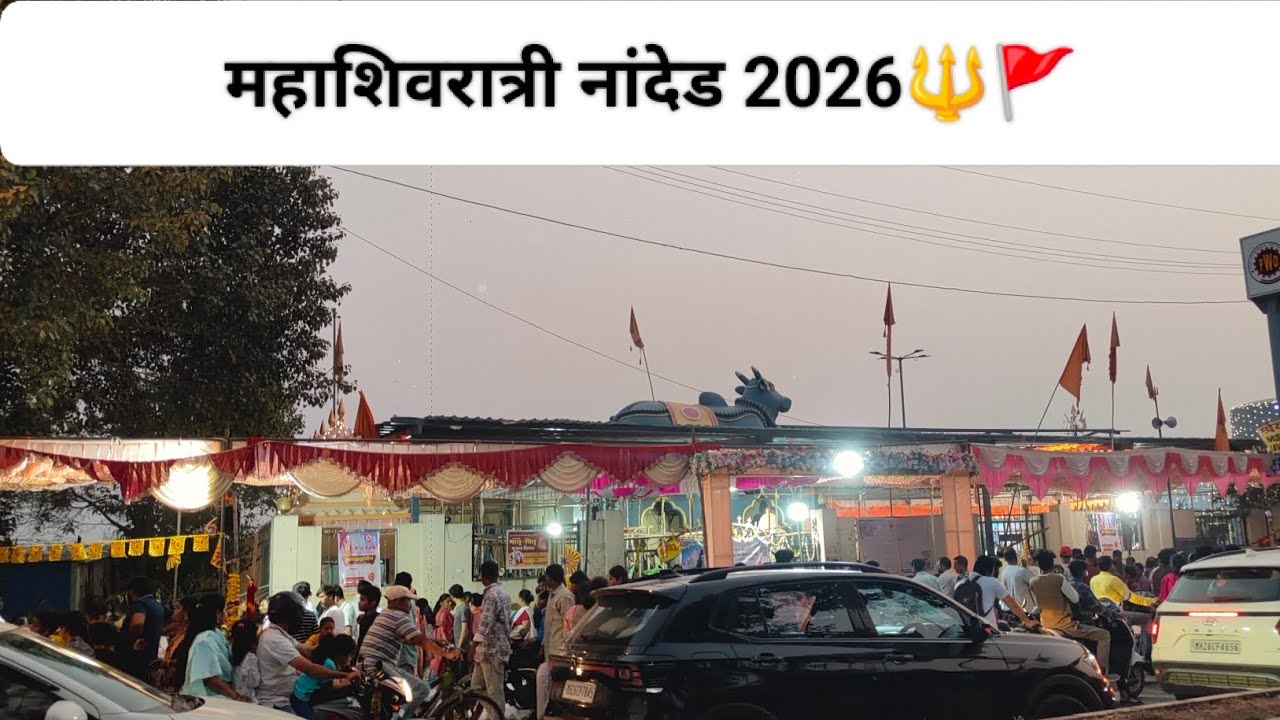 Mahashivratri Nanded 2026🔱🚩|| महाशिवरात्री नांदेड 2026❤️ || #nanded #vlog