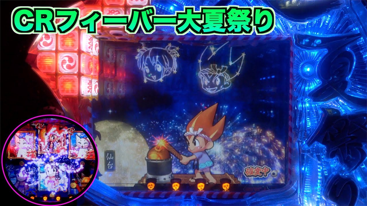 【CRフィーバー大夏祭りSF-T】擬似連きただけで熱くなれる！？SANKYO桜柄が懐かしい