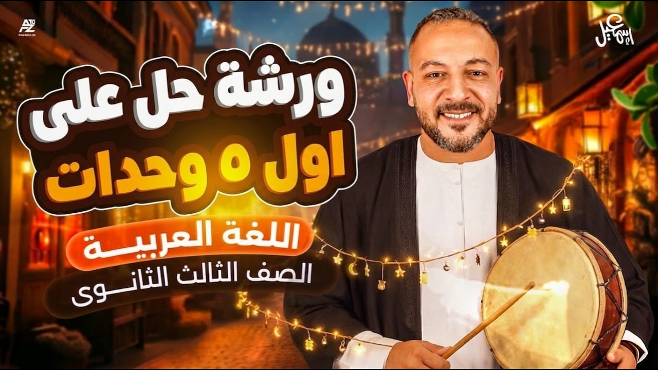 اقوى ورشة حل على النحو تالتة ثانوي 2026 | اول خمس وحدات بالكامل في فيديو واحد 🤯 | مستر احمد اسماعيل