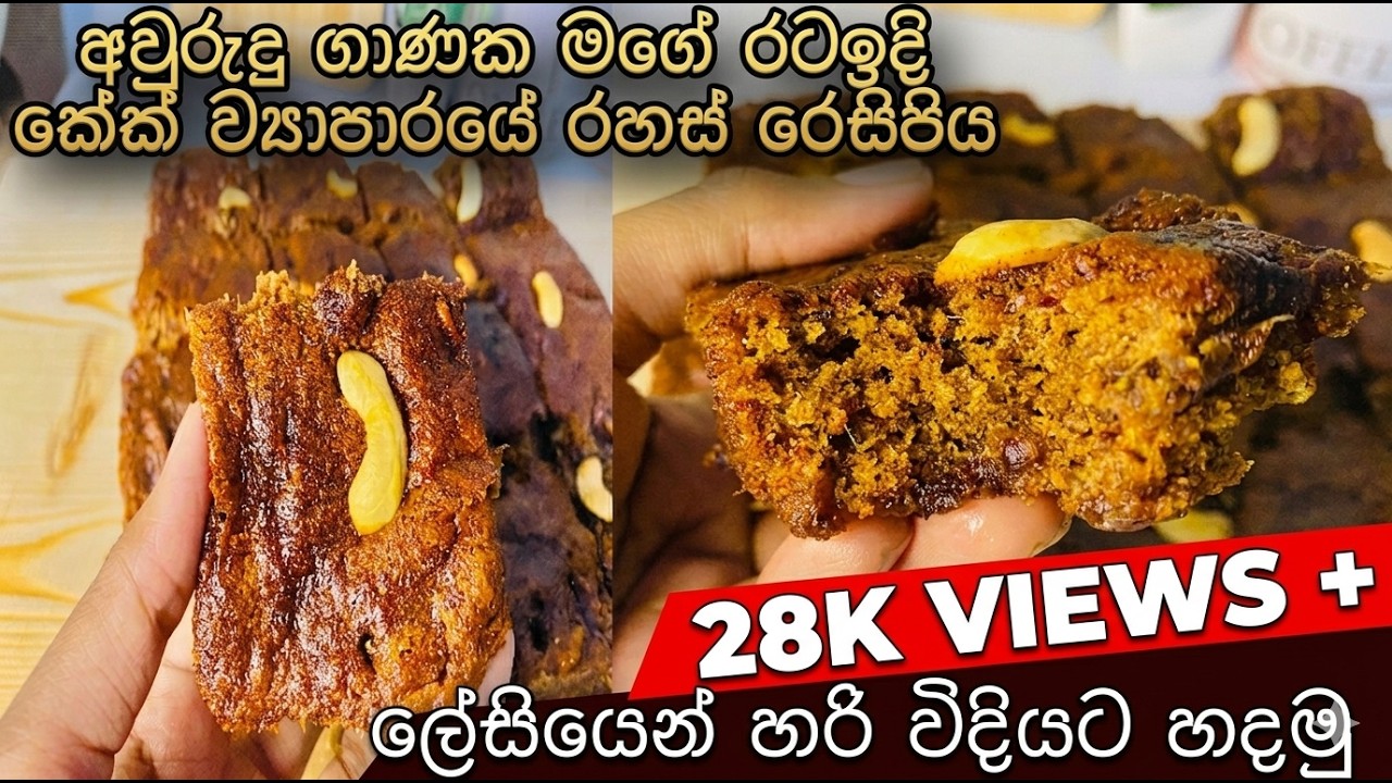 අවුරුදු මේසයට මුස්ලිම් අය හදන පුළුන් වගේ සොෆ්ට් රට ඉදි කේක් හදමුද🌞🌴|soft moist date cake recipe