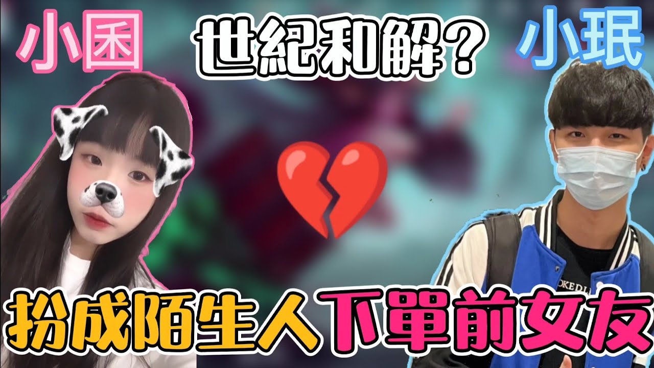 【小珉】假扮成陌生人 下單我的前女友當我的陪玩  態度180度大轉變？！小珉小囷大和解？@jyunbb_