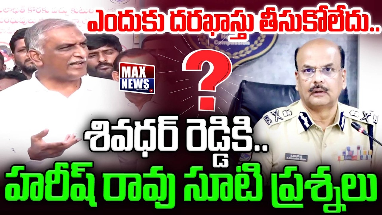 ఎందుకు దరఖాస్తు తీసుకోలేదు.. శివధర్ రెడ్డికి | Harish Rao Straight Questions To Shivadhar Reddy | MN