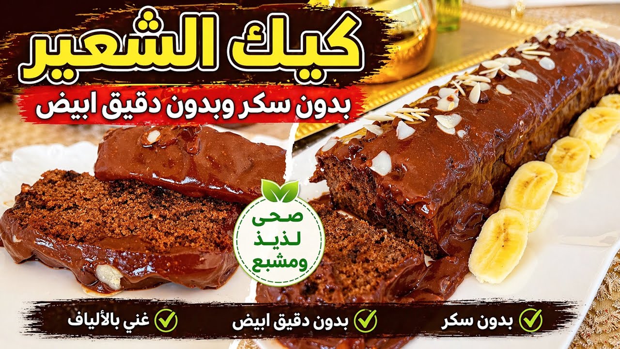 كيك بدقيق الشعير والموز بدون سكر ولا زيور مهدرجة بصوص خطيييييرة ولا اروع