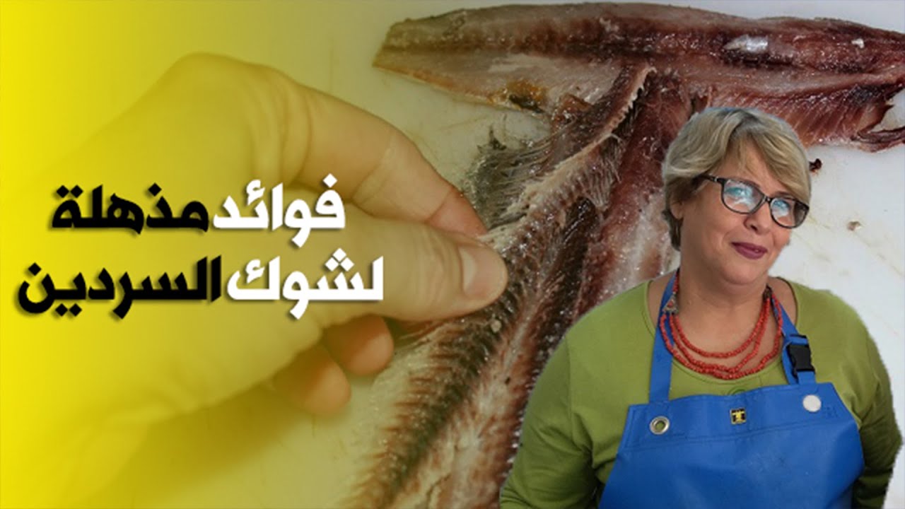 تعرفوا على استخدام شوك السردين