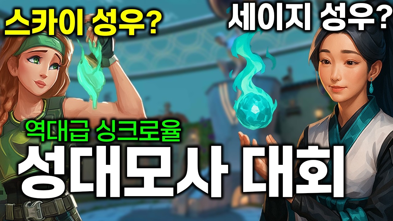 성우분들 데리고 대결을 시켜보았습니다ㅋㅋㅋ (발로란트 성대모사 대회)