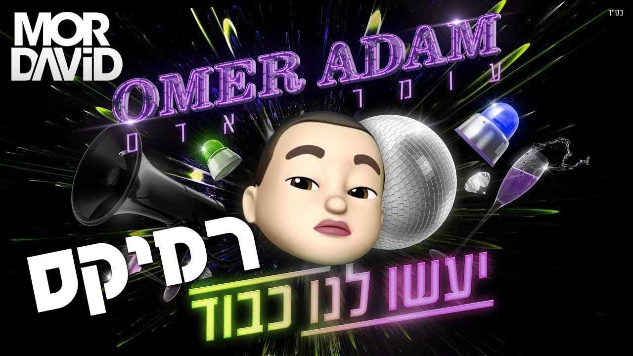🔥 עומר אדם - יעשו לנו כבוד - דיג'יי מור דוד רמיקס