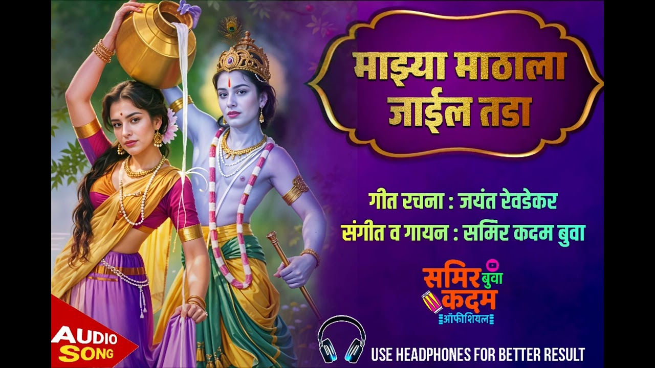 माझ्या माठाला जाईल तडा | गवळण | समिर कदम बुवा | जयंत रेवडेकर