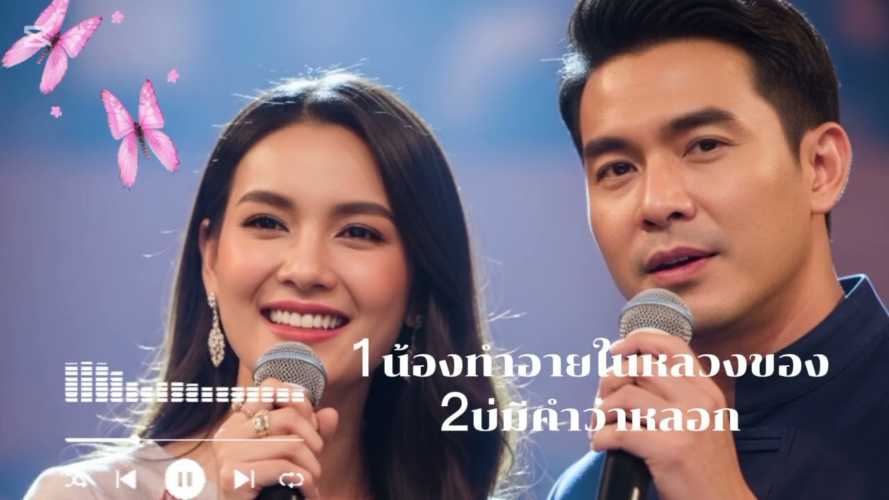 เพลงเพราะๆ
