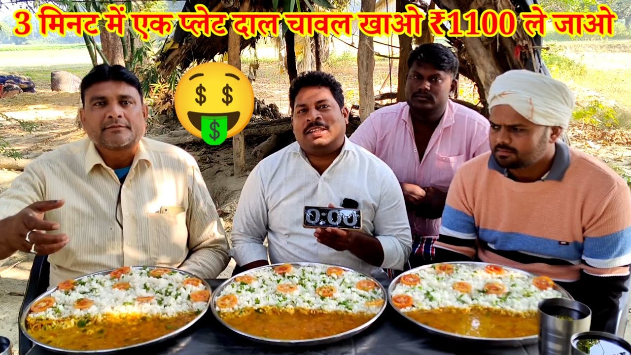 3 मिनट में एक प्लेट दाल चावल खाओ ₹1100 ले जाओ। Daal chawal eating challenge
