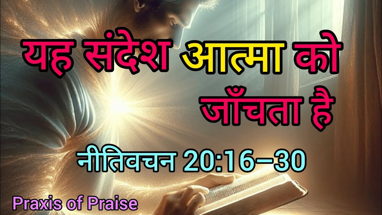 नीतिवचन 20:16–30 | चरित्र, अनुशासन और अंतरात्मा | गहरा बाइबल संदेश