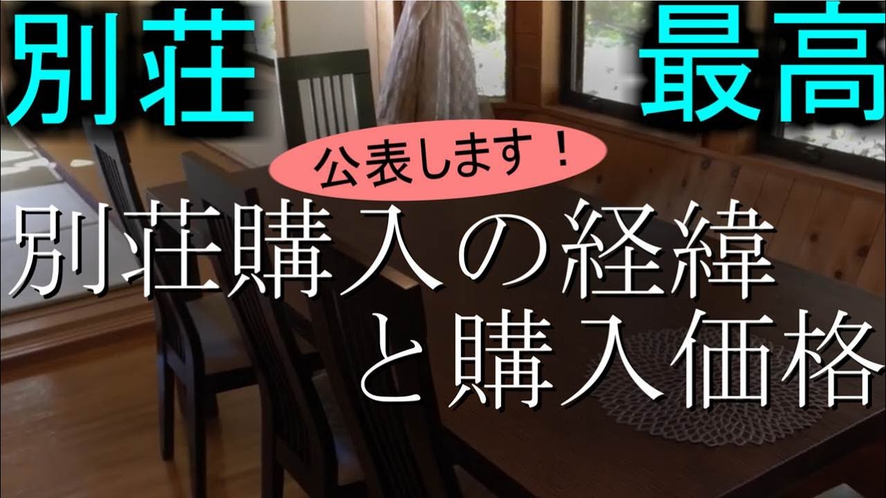 【八ヶ岳　二拠点生活】別荘の購入経緯と購入価格を公開します！