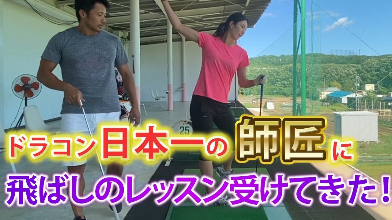 【飛ばしの極意】世界大会を目指してドラコン日本一の師匠に飛ばし方を教わります！大事なのは脇腹⁉︎つま先と踵⁉︎【ダワ筋コラボリレー】