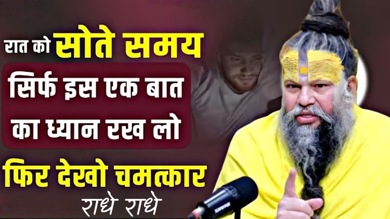 रात को सोते समय सिर्फ इस एक बात का ध्यान रखलो फिर देखो चमत्कार प्रेमानंद महाराज #viralvideo #राधे 