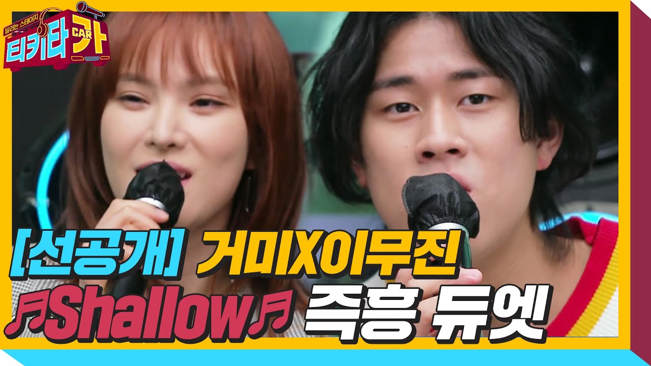 [선공개] 거미×이무진, 즉흥으로 부르는 ‘Shallow’ 듀엣♬ㅣ티키타카(tikitacar)ㅣSBS ENTER.