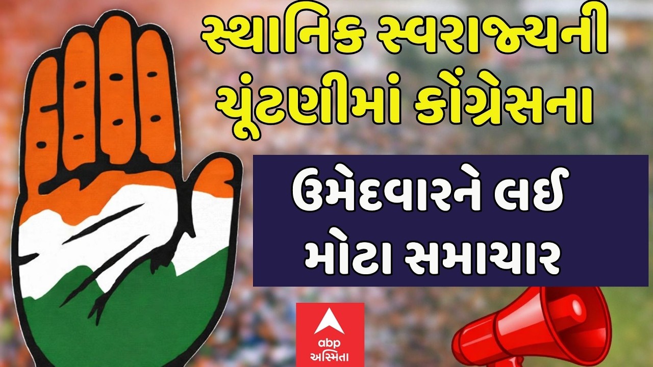 Sthanik Swaraj Election | સ્થાનિક સ્વરાજ્યની ચૂંટણીમાં કોંગ્રેસના ઉમેદવારને લઈ મોટા સમાચાર