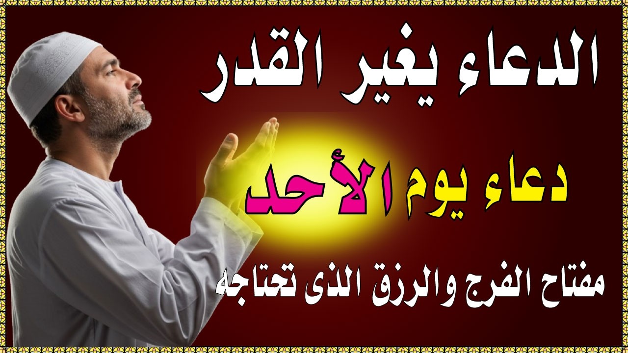 اعظم دعاء في صباح  يوم الاحد للرزق والفرج وقضاء الحاجة💚يفتح لك الابواب المغلقة ويرزقك رزقا كثيرا