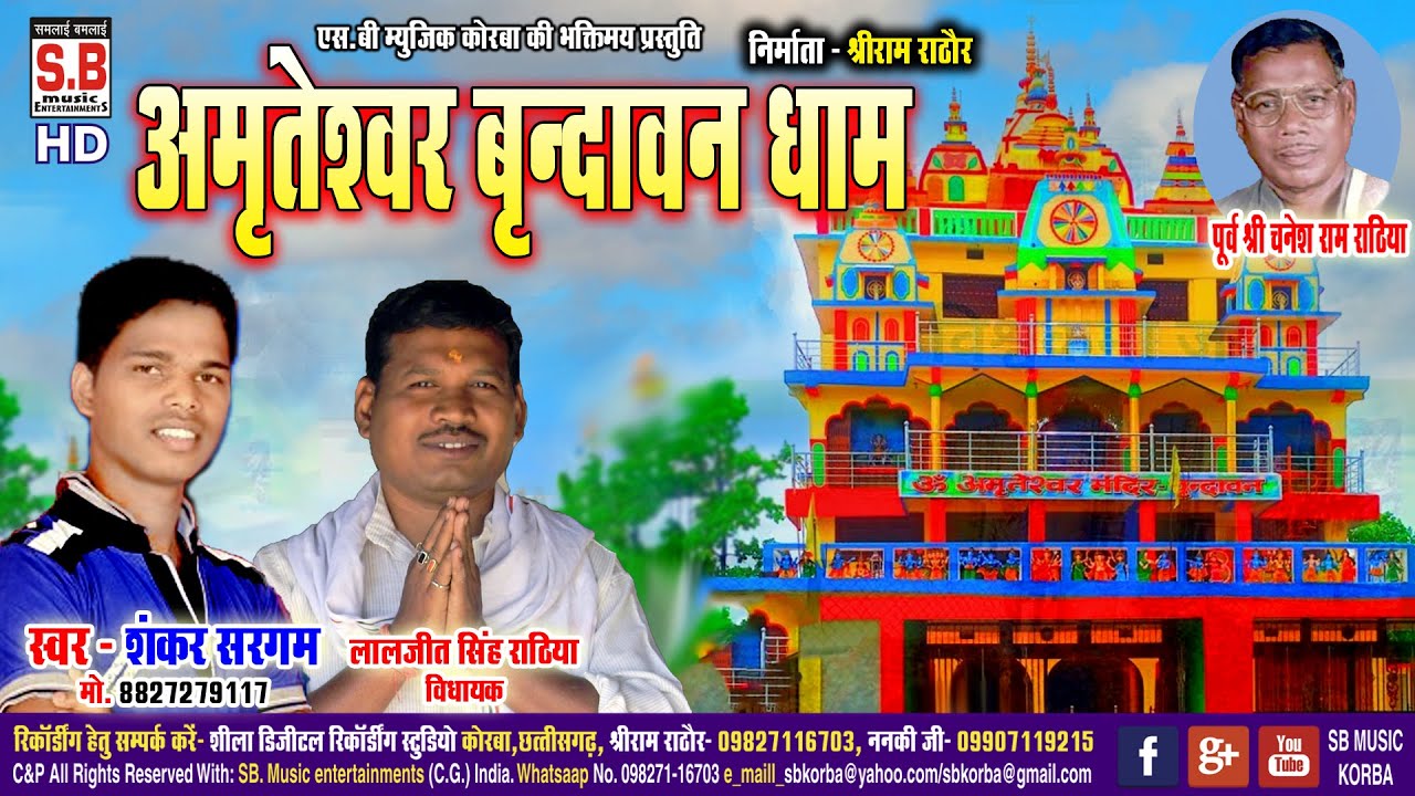 Amriteshwar Brindavan Dham | Shankar Sargam | Cg Bhole Bhajan | Chhattisgarhi Geet Cg Song | SB 2022