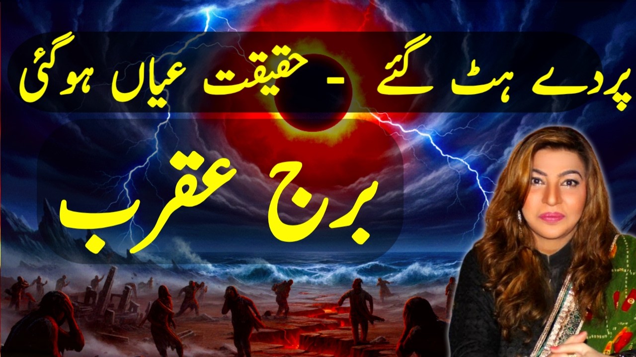 برج عقرب پر اب پردے ہٹ گئے راز کھل گئے حقیقت سامنے آگئی