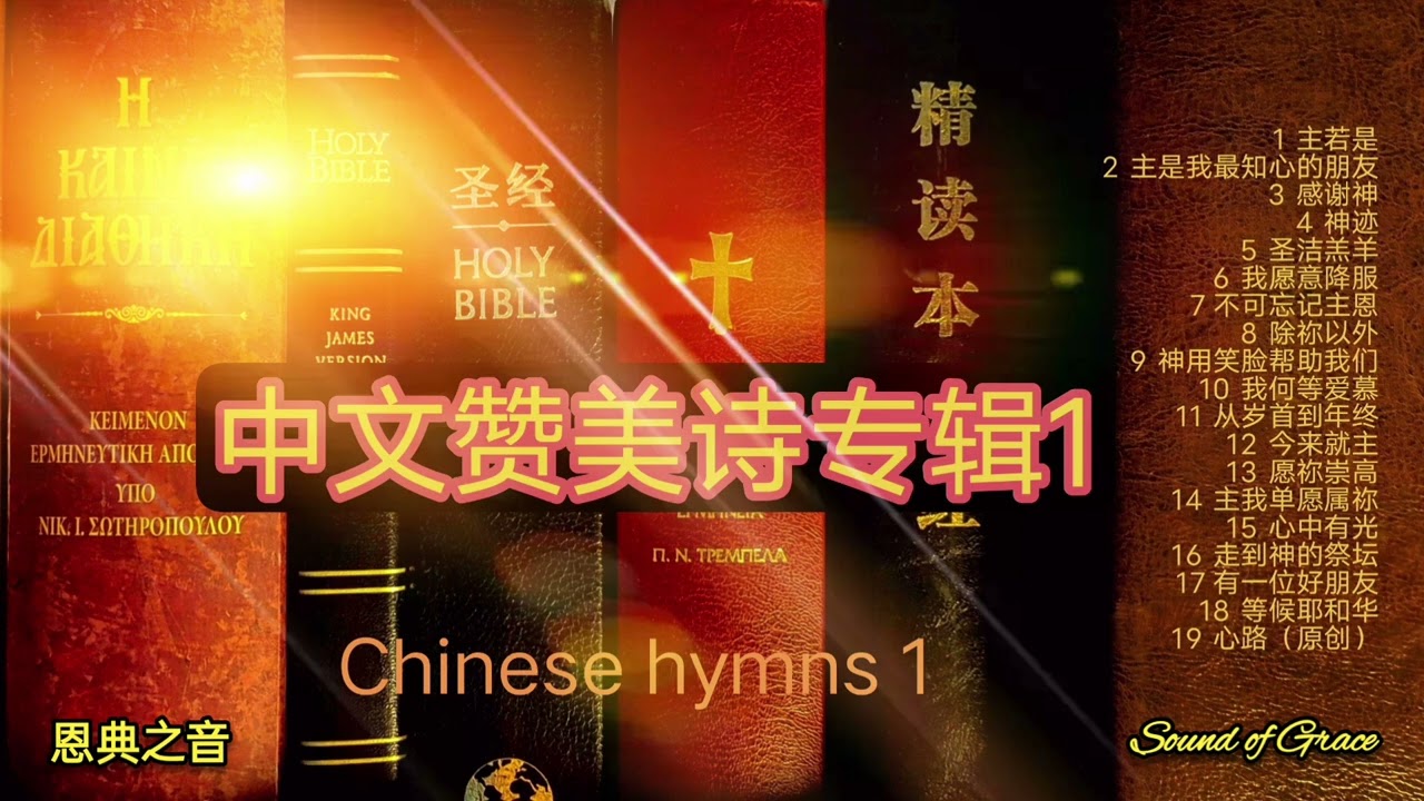 Chinese Hymns I 中文赞美诗专辑1