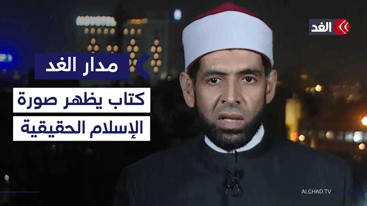 الكتاب الذي أصدره المسجد الكبير في باريس خطوة طيبة لإظهار الصورة الحقيقية للإسلام.. أزهري يوضح