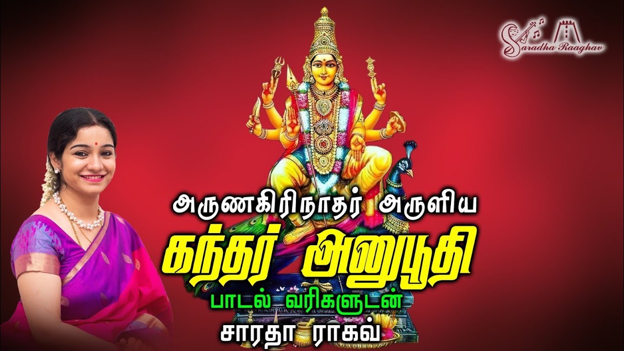 கந்தர் அனுபூதி || Kandar Anubhoodhi - Saradha Raaghav