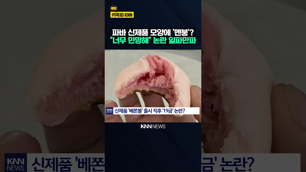 "두 눈을 의심했어" 경악 파바 신제품 논란 확산 / KNN