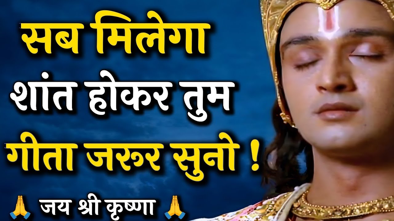 शांत रहो , गीता सुनो |Krishna Vani |Krishna motivational video| #motivation | JYOTI SANGAM 