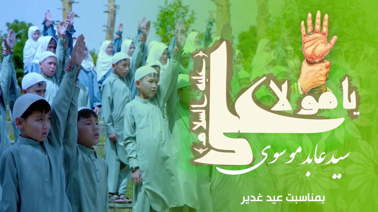 سرود غدیری «یا مولا علی» - سید عابد موسوی | عید غدیر 2025