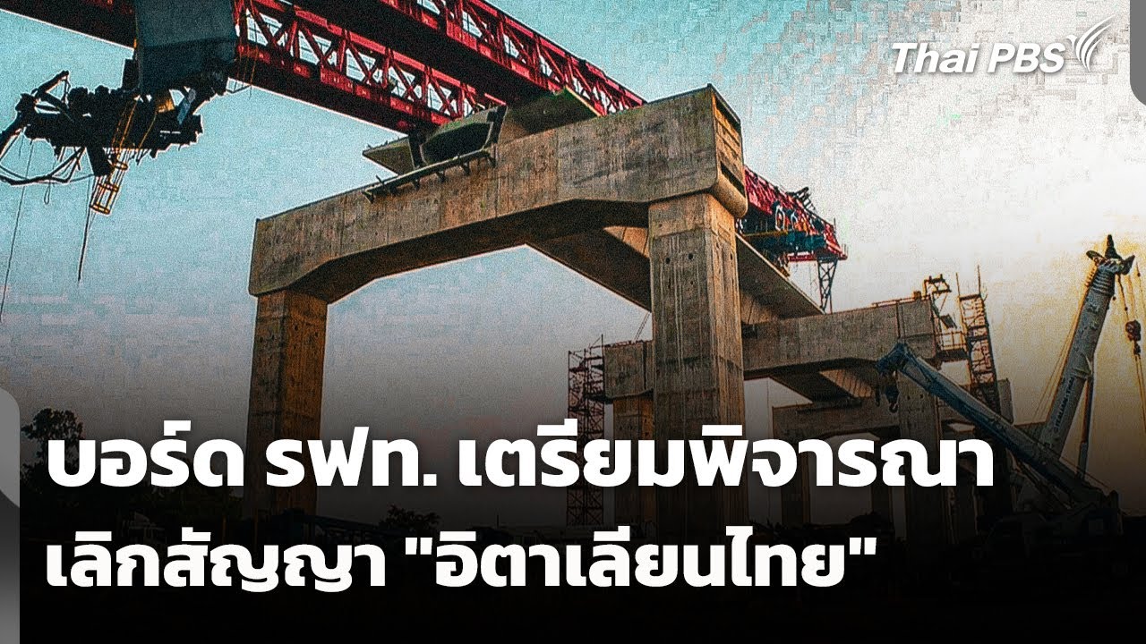 บอร์ด รฟท. เตรียมพิจารณาเลิกสัญญา 
