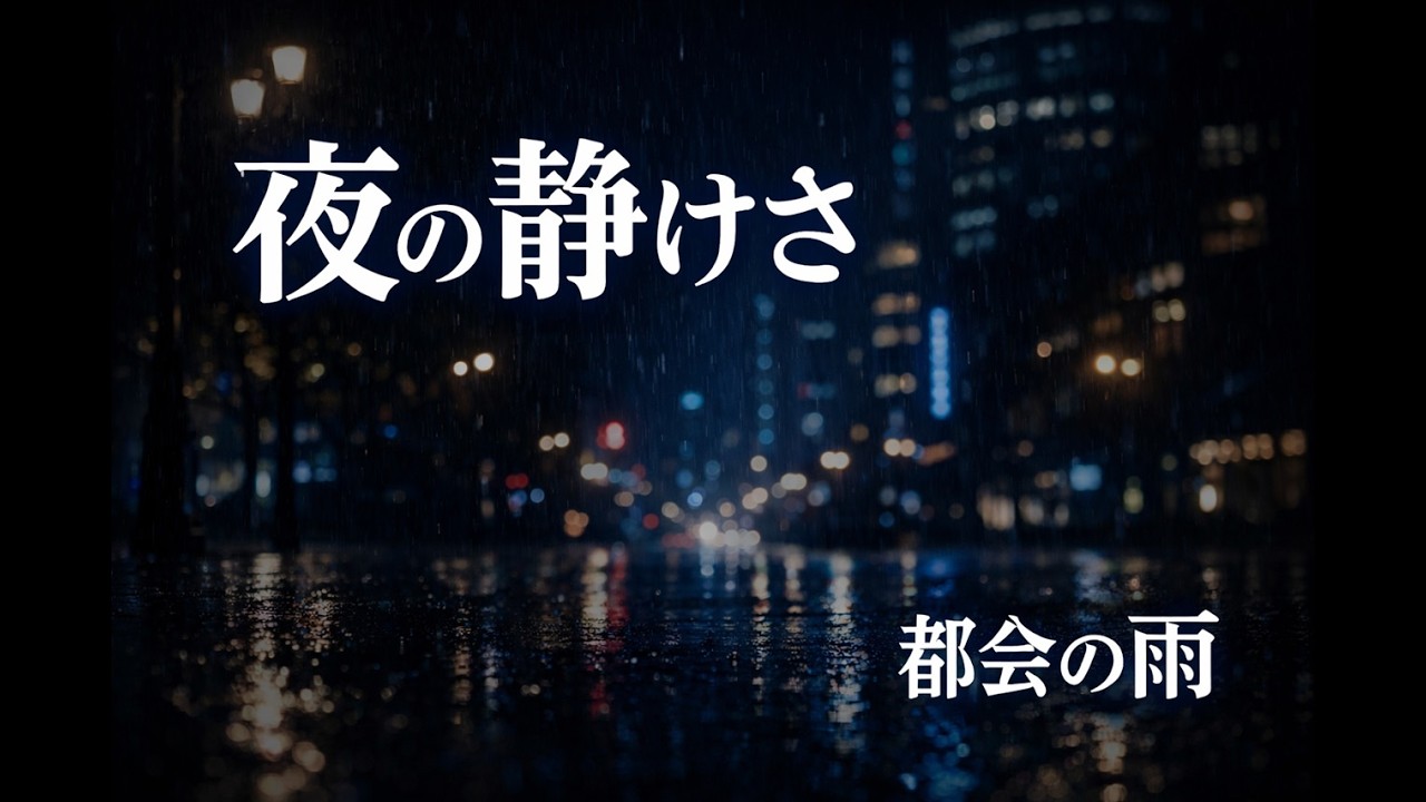 【夜の静けさ_都会の雨で深い眠り】深い眠りの音_Deep Sleep Sounds 11