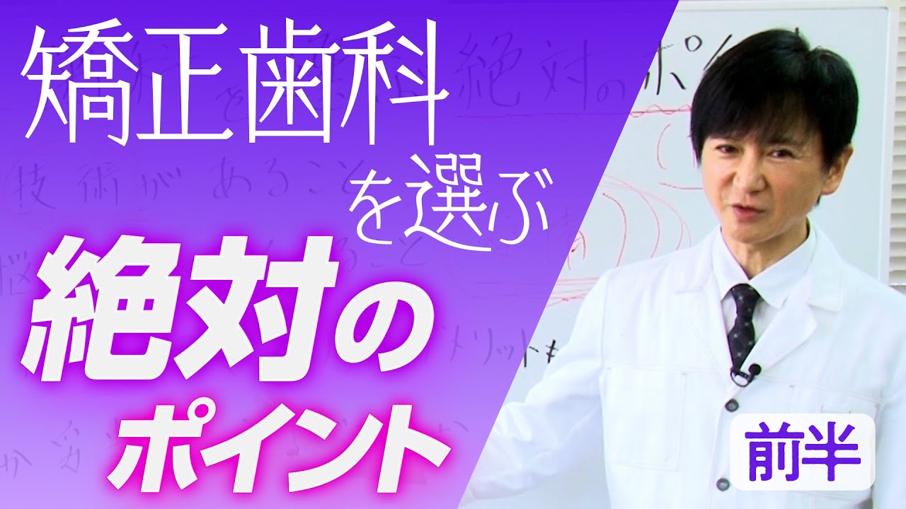 矯正歯科を選ぶ時に絶対気を付けた方がいいポイント【前編】