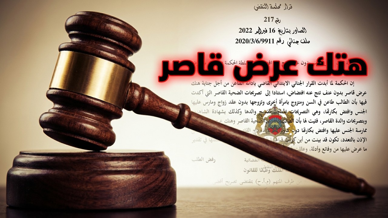 نازلة# جناية# هتك عرض #قاصر