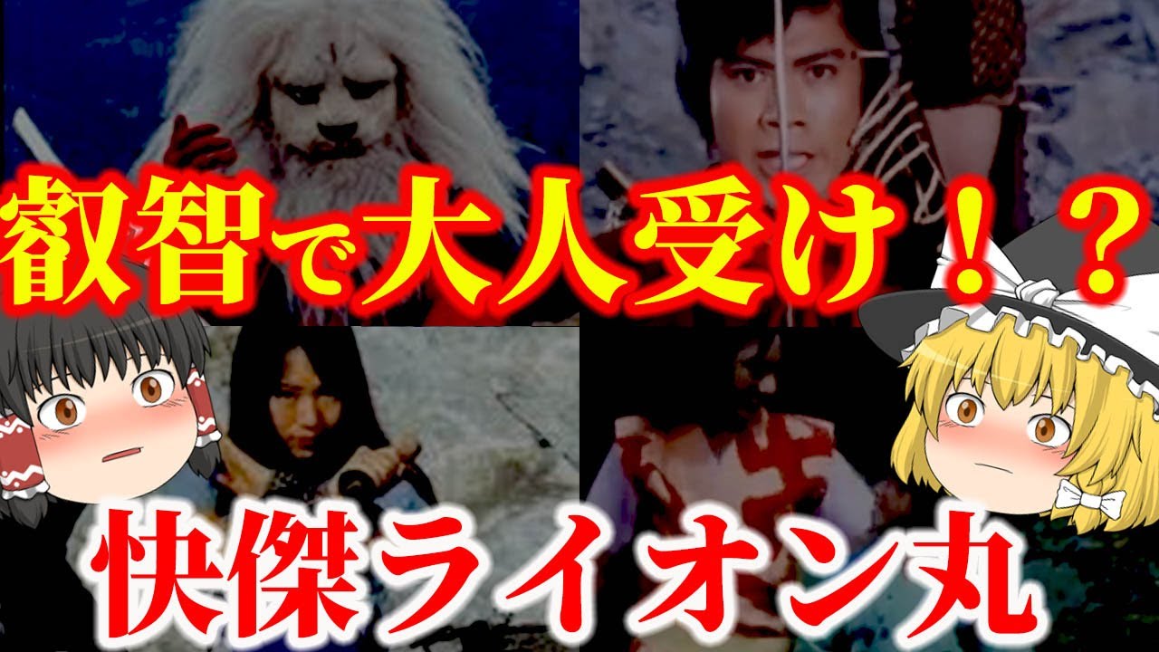 【ゆっくり解説】叡智で大人受け！？懐かしい昭和の特撮時代劇『快傑ライオン丸』についてゆっくり解説！