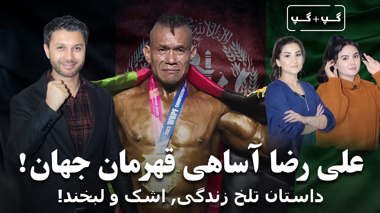 گپ+گپ ویژ|قهرمان جهان|اشک و لبخند|قصه تلخی روزگار|Gap+Gap with Ali Reza World Champion