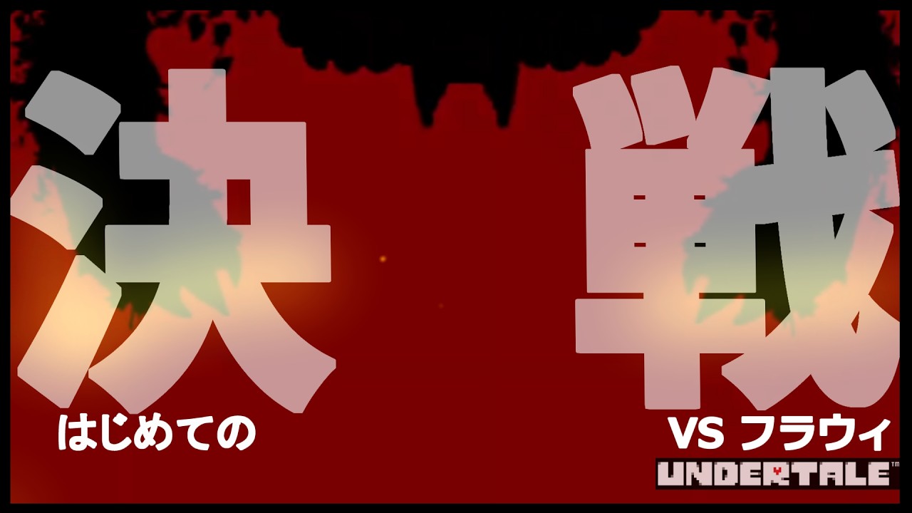 十字キー動かなかったんだけど!!??【ネタバレ注意】【UNDERTALE/アンダーテール】完全初見実況VSフラウィ
