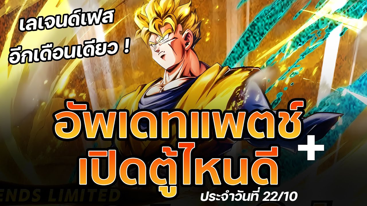 LEGENDS FESTIVAL 2025 อีกเดือนเดียวเท่านั้น ! อัพเดทแพตช์+สุ่มดีมั้ย [Dragon Ball Legends]