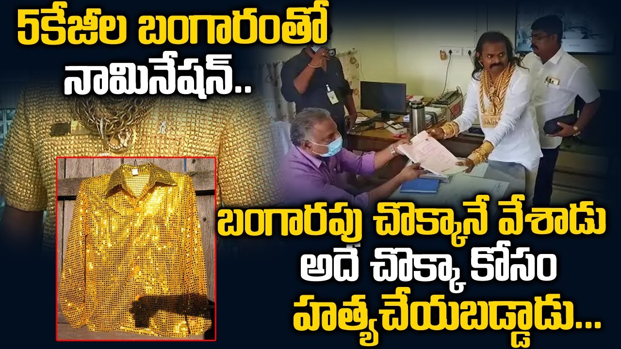 గోల్డ్ షర్ట్  ఉంది అని పోజు కొట్టాడు ..ఆ చొక్కా కోసం చంపేశారు | Gold Man Stories | Telugu Waves
