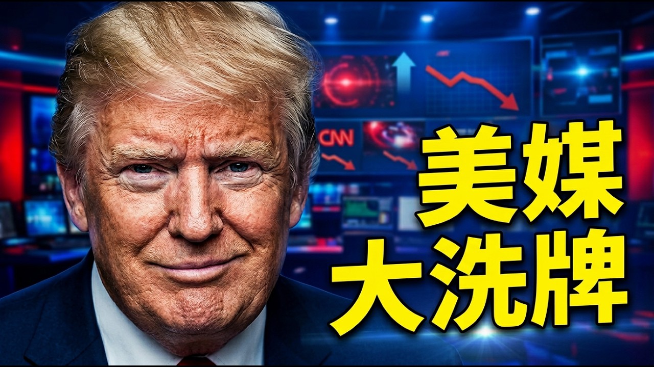 美國媒體大洗牌！主流媒體失勢，自媒體全面崛起；Fox News碾壓所有主流電視台？#天方夜談 #方偉時間03.06.2026 @TianliangZhang