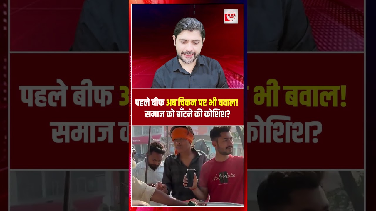 पहले बीफ अब चिकन पर भी बवाल! समाज को बाँटने की कोशिश? | beef controversy | the live tv