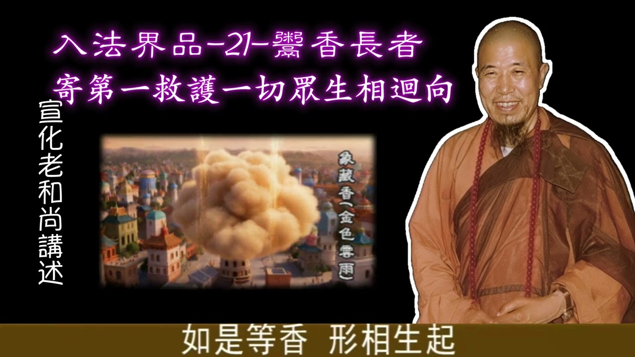 宣化上人 入法界品21 鬻香長者