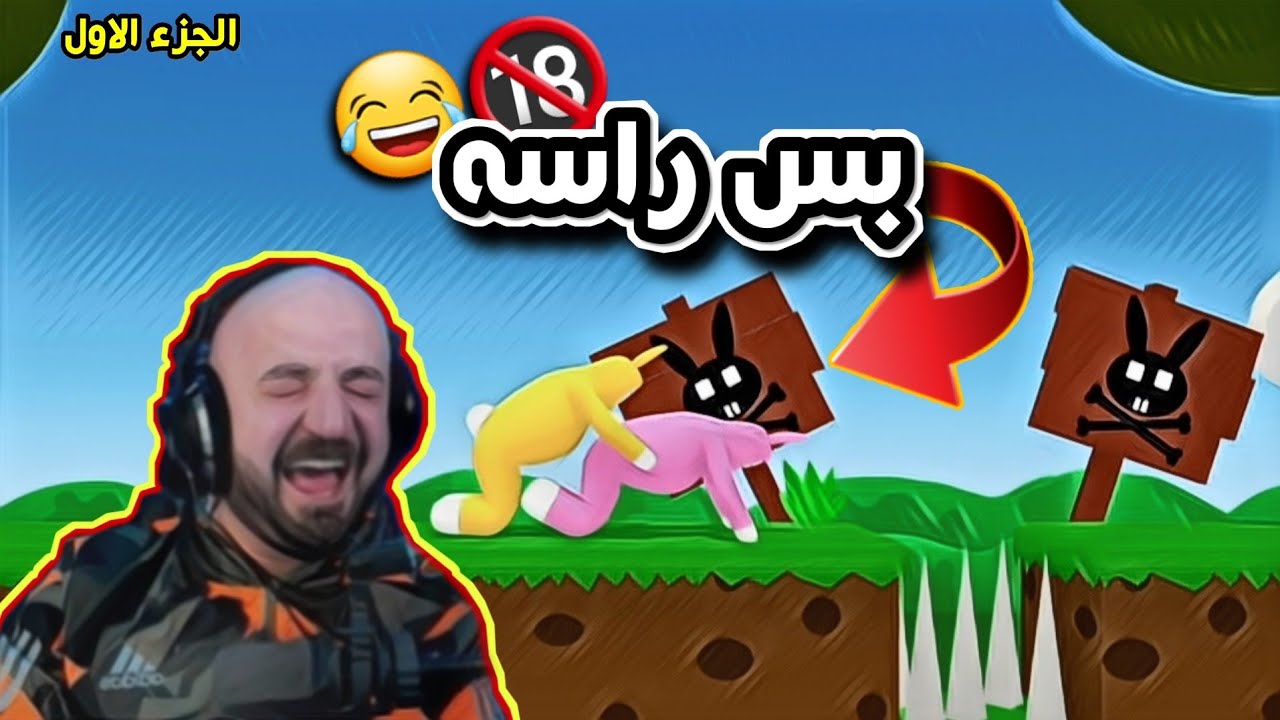 ماهركو وتكريتي لعبة الارانب #الجزء_الاول فل ضحك وتحشيش😂 لايفوتكم!!🔥 Super bunny man