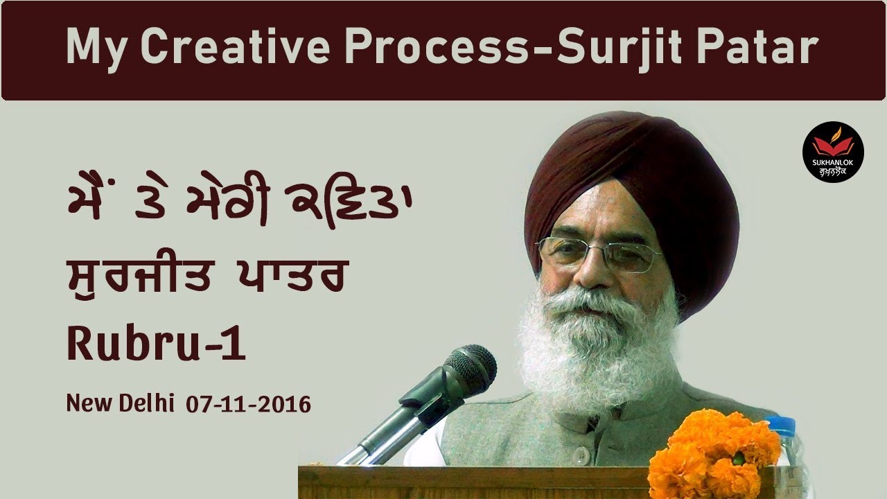 My Creative Process I Surjit Patar I Rubru-1 I Punjabi Poet & Poetry I SukhanLok I
