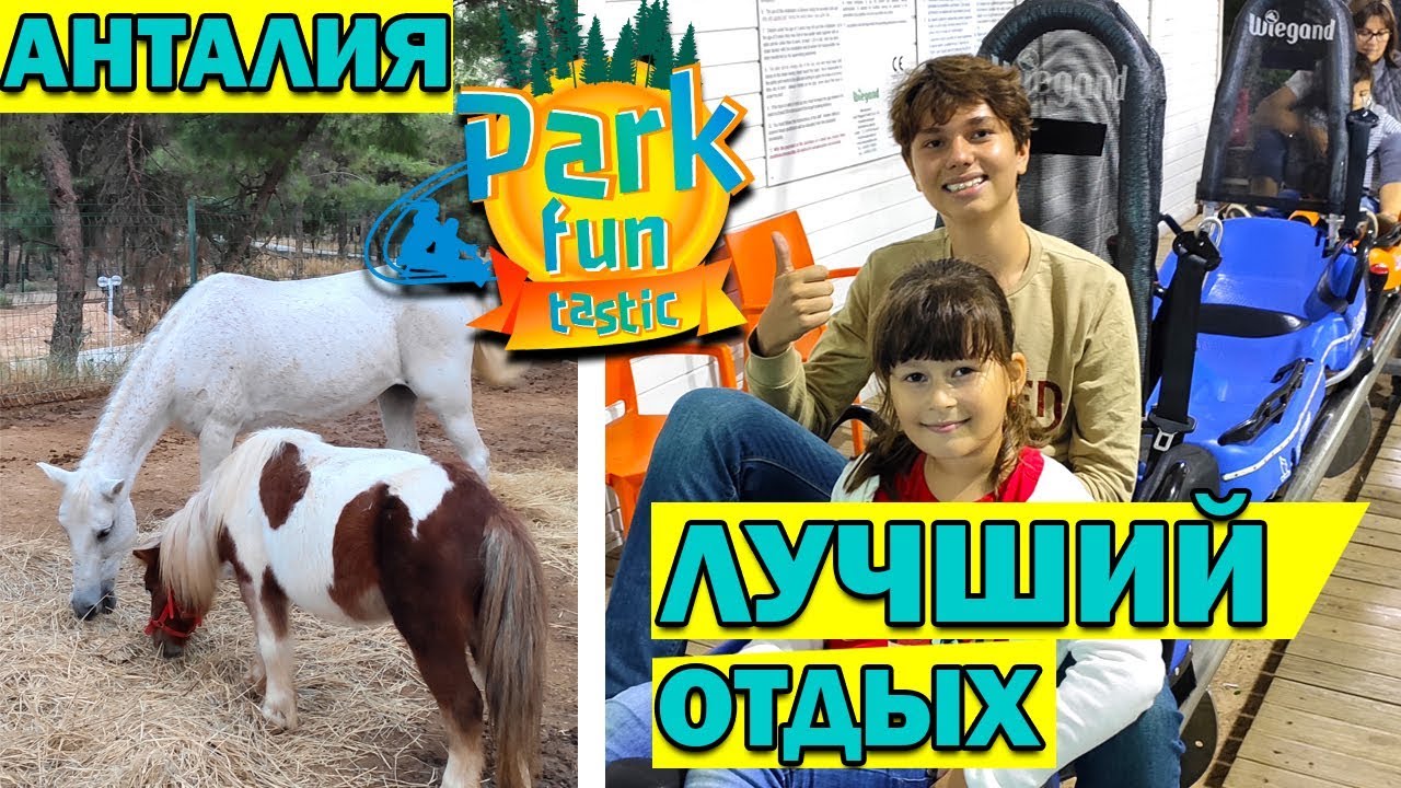 Фантастик парк Анталия : американские горки, лошади, экстрим/Funtastic park/ Погода в Анталии